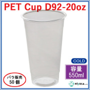 プラスチックカップ（PET）D92-20オンス 50個