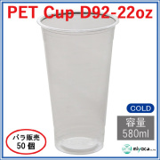 プラスチックカップ（PET）D92-22オンス 50個