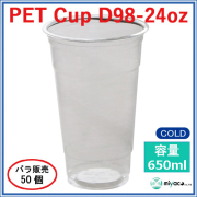 プラスチックカップ（PET）D98-24オンス 50個