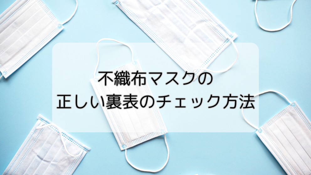 正しい不織布マスクの裏表を見分ける！誰でも安心のチェックポイント