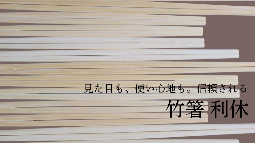 割り箸の種類と選び方ガイド