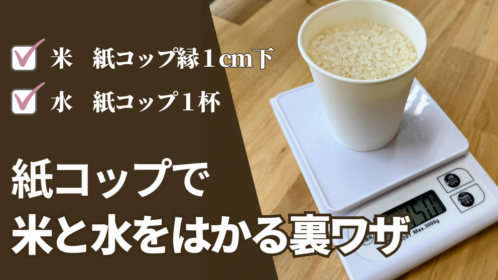 紙コップで1合分の米と水をはかる！災害・アウトドアの備えに