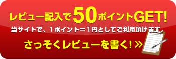 レビュー記入で50ポイントGET!当サイトで、1ポイント＝1円としてご利用頂けます。さっそくレビューを書く!