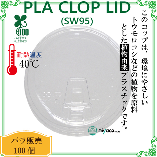 環境に優しい植物性プラスチック SW95 PLA clop LID(蓋)