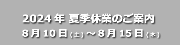 夏季休暇のご案内