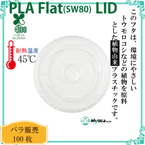環境に優しい植物性プラスチック SW80 PLA FLAT LIDストロー穴（蓋）