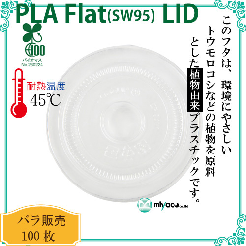 環境に優しい植物性プラスチック SW95 PLA FLAT LIDストロー穴（蓋）
