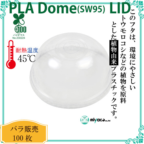 環境に優しい植物性プラスチック SW95 PLA DOME LID（蓋）