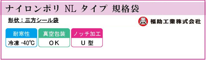 ナイロンポリ NL タイプ 規格袋