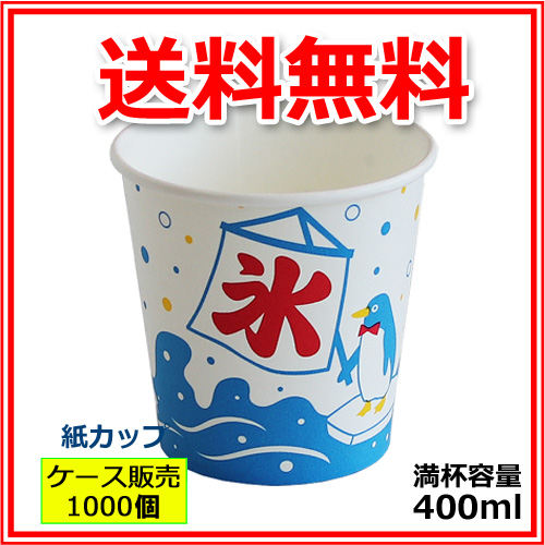 かき氷カップ紙400ml（オリジナル氷） 1000個（カキ氷カップ）