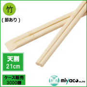 竹箸 天削箸≪節彩≫ (節あり) 8寸 (21cm) 3000膳