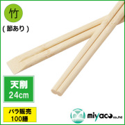 竹箸 天削箸≪節彩≫ (節あり) 9寸 (24cm) 100膳