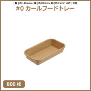 未晒 紙食品トレー #0 カールフードトレー 800枚（MYC未晒）