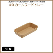 未晒 紙食品トレー #0 カールフードトレー 50枚（MYC未晒）