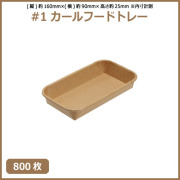 未晒 紙食品トレー #1 カールフードトレー 800枚（MYC未晒）