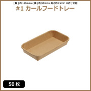 未晒 紙食品トレー #1 カールフードトレー 50枚（MYC未晒）