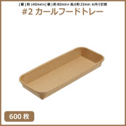 未晒 紙食品トレー #2 カールフードトレー 600枚（MYC未晒）