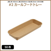 未晒 紙食品トレー #2 カールフードトレー 50枚（MYC未晒）