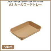 未晒 紙食品トレー #3 カールフードトレー 600枚（MYC未晒）