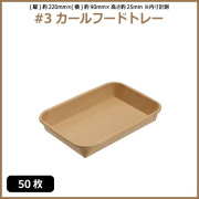 未晒 紙食品トレー #3 カールフードトレー 50枚（MYC未晒）