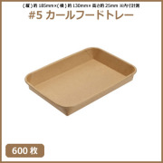 未晒 紙食品トレー #5 カールフードトレー 600枚（MYC未晒）