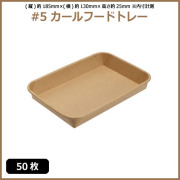 未晒 紙食品トレー #5 カールフードトレー 50枚（MYC未晒）