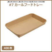 未晒 紙食品トレー #7 カールフードトレー 400枚（MYC未晒）