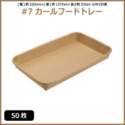 未晒 紙食品トレー #7 カールフードトレー 50枚（MYC未晒）