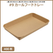 未晒 紙食品トレー #9 カールフードトレー 400枚（MYC未晒）