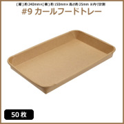 未晒 紙食品トレー #9 カールフードトレー 50枚（MYC未晒）