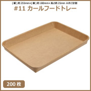 未晒 紙食品トレー #11 カールフードトレー 200枚（MYC未晒）