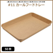 未晒 紙食品トレー #11 カールフードトレー 50枚（MYC未晒）