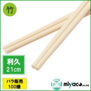 業務用割り箸 竹箸 利久箸 利休箸 8寸 (21cm) 100膳