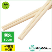 業務用割り箸 竹箸 利久箸 利休箸 (26cm) 100膳