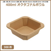 未晒 紙食品容器 400ml オクタゴナルボウル 300枚（MYC未晒） 