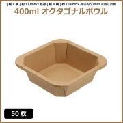 未晒 紙食品容器 400ml オクタゴナルボウル 50枚（MYC未晒）