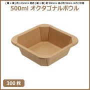 未晒 紙食品容器 500ml オクタゴナルボウル 300枚（MYC未晒）  