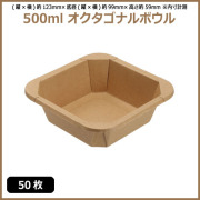 未晒 紙食品容器 500ml オクタゴナルボウルl 50枚（MYC未晒）