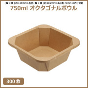 未晒 紙食品容器 750ml オクタゴナルボウル 300枚（MYC未晒） 