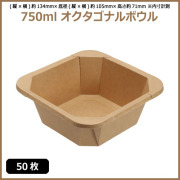 未晒 紙食品容器 750ml オクタゴナルボウル 50枚（MYC未晒）