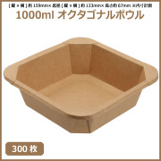 未晒 紙食品容器 1000ml オクタゴナルボウル 300枚（MYC未晒） 