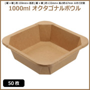 未晒 紙食品容器 1000ml オクタゴナルボウル 50枚（MYC未晒）