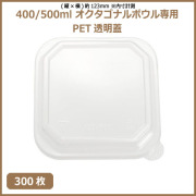 未晒 紙食品容器 オクタゴナルボウル 400/500ml専用 PETフタ 300枚（MYC未晒） 