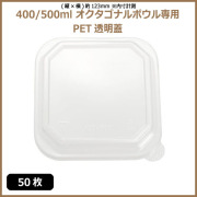 未晒 紙食品容器 オクタゴナルボウル 400/500ml専用 PETフタ 50枚（MYC未晒）