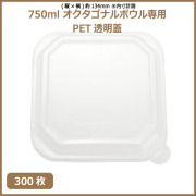 未晒 紙食品容器 オクタゴナルボウル 750ml専用 PETフタ 300枚（MYC未晒）