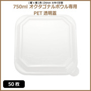 未晒 紙食品容器 オクタゴナルボウル 750ml専用 PETフタ 50枚（MYC未晒）