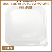 未晒 紙食品容器 オクタゴナルボウル 1000/1200ml専用 PETフタ 300枚（MYC未晒）