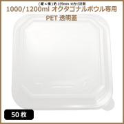 未晒 紙食品容器 オクタゴナルボウル 1000/1200ml専用 PETフタ 50枚（MYC未晒）