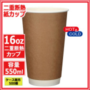 二重断熱紙カップ16オンス 550ml (クラフト) 500個