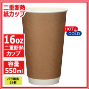 二重断熱紙カップ16オンス 550ml (クラフト) 25個